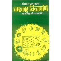 Chamatkar Chintamani  Hindi By Brajbiharilal Sharma  चमत्कार चिन्तामणि ब्रज बिहारीलाल शर्मा 